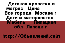 Детская кроватка и матрас › Цена ­ 1 000 - Все города, Москва г. Дети и материнство » Мебель   . Липецкая обл.,Липецк г.